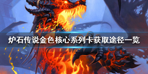 炉石传说金色核心系列卡怎么获得