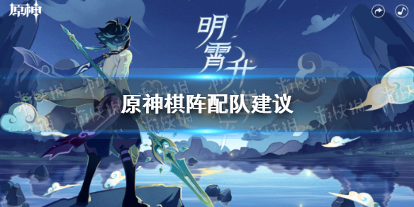 原神手游机关棋谭怎么配队