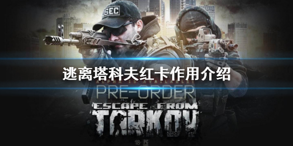 逃离塔科夫红卡有什么用