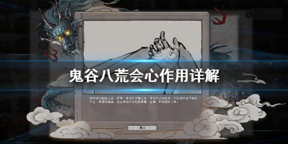 鬼谷八荒会心有什么用