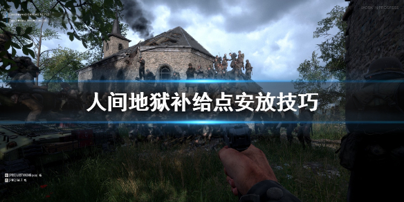 人间地狱补给点怎么安放