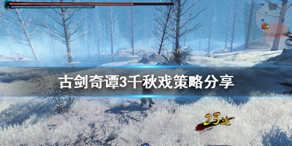 古剑奇谭3千秋戏有什么策略