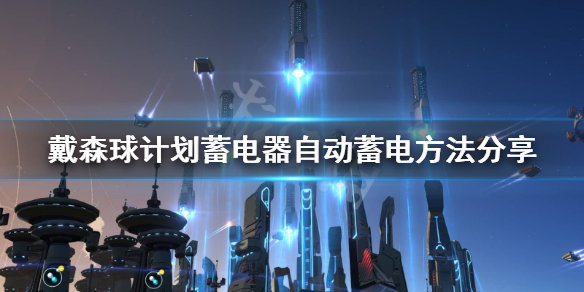 戴森球计划蓄电器怎么用