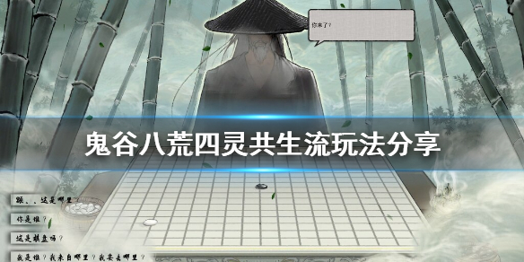 鬼谷八荒四灵共生流怎么玩