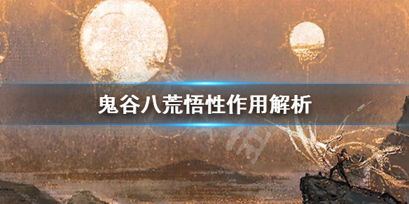 鬼谷八荒悟性怎么提升