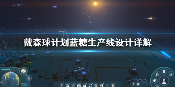 戴森球计划蓝糖生产线怎么安排