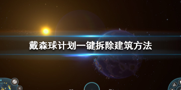 戴森球计划怎么一键拆除传送带