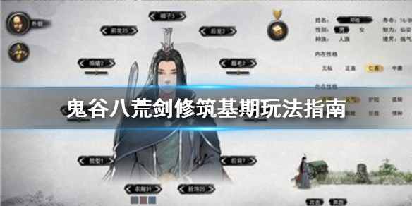 鬼谷八荒剑修筑基期怎么玩