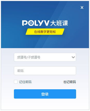 Polyv网络课堂软件0