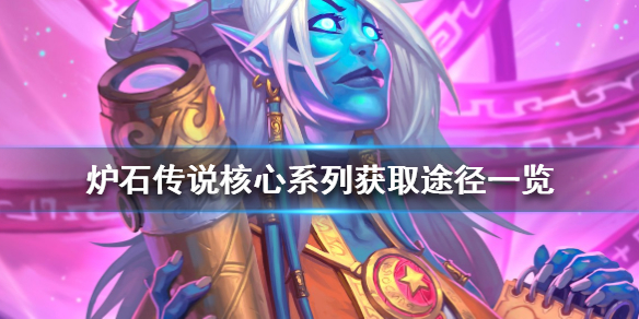 炉石传说核心系列怎么获得