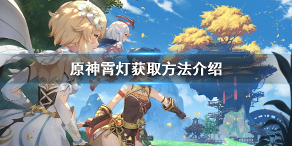 原神手游霄灯怎么获取