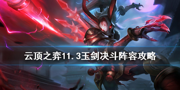 云顶之弈手游玉剑决斗阵容怎么玩