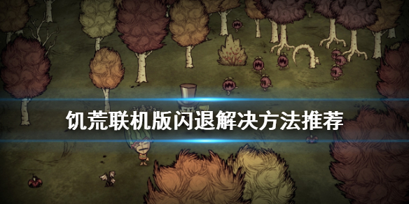 饥荒联机版闪退怎么解决