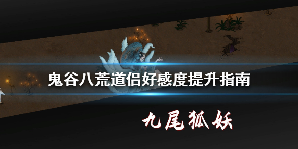 鬼谷八荒道侣好感度怎么提升