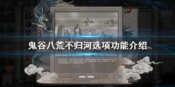 鬼谷八荒不归河奇遇怎么选择