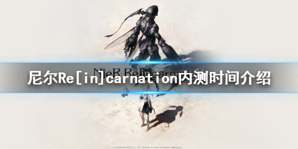 尼尔手游什么时候开始内测