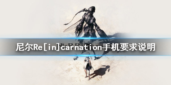 尼尔手游对机型有什么要求