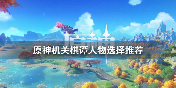 原神机关棋谭人物怎么选