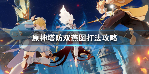 原神塔防双燕图怎么打