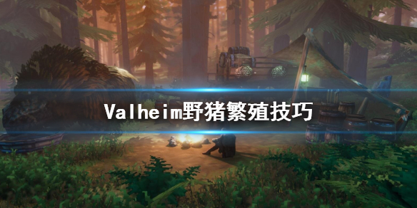 Valheim英灵神殿猪怎么繁殖