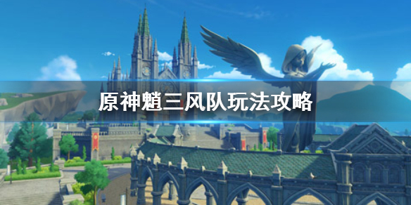 原神手游魈三风队怎么组