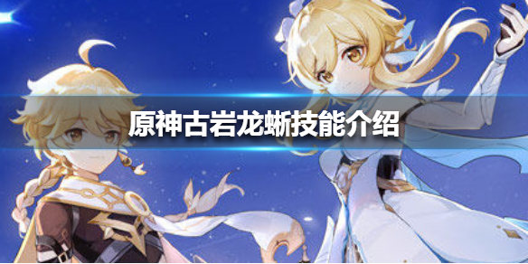 原神手游古岩龙蜥技能是什么