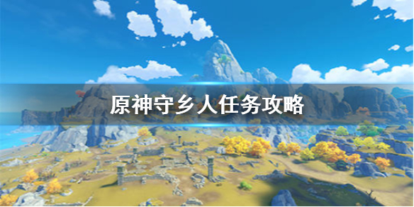 原神手游守乡人任务怎么过