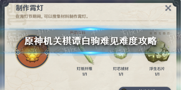 原神手游机关棋谭特殊模式怎么过