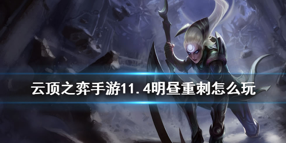 云顶之弈手游11.4明昼重装刺客怎么玩