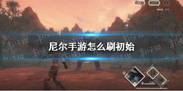 尼尔手游怎么刷初始