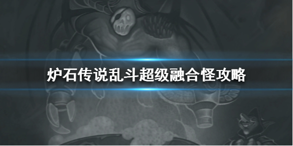 炉石传说乱斗超级融合怪怎么玩