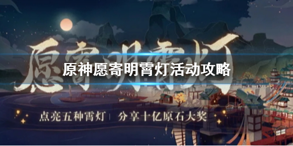 原神手游愿寄明霄灯活动怎么玩