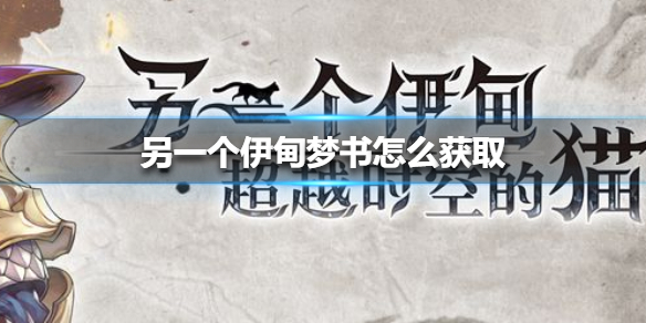 另一个伊甸梦书怎么获取