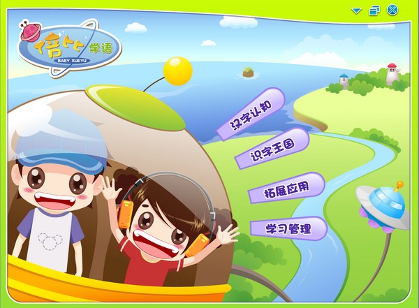 倍比学语识字软件1