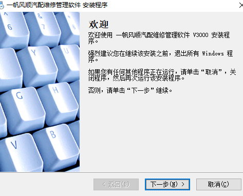 一帆风顺汽配维修管理系统