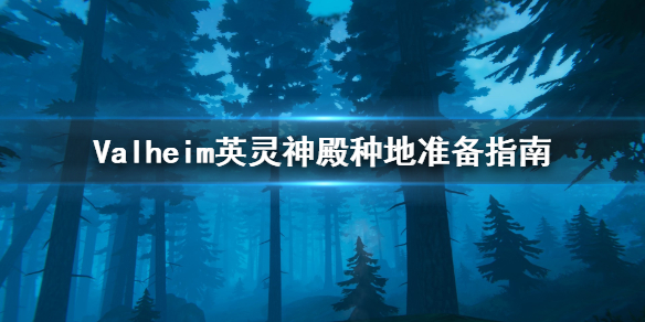 Valheim英灵神殿种地要准备什么