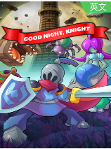 晚安，骑士