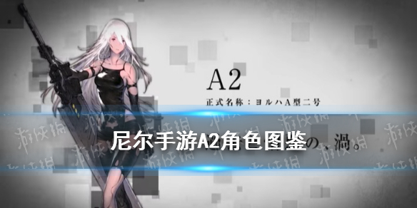 尼尔手游A2怎么样