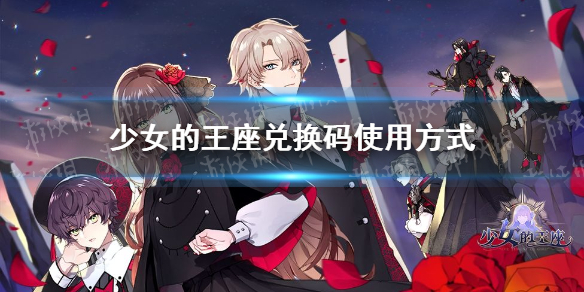 少女的王座兑换码怎么用