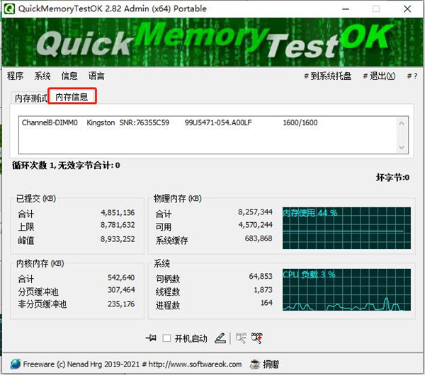 QuickMemoryTestOK(内存检测工具)3