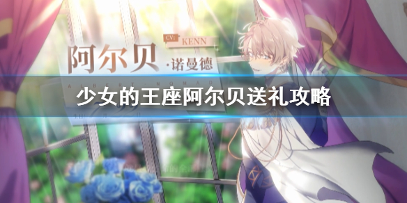 少女的王座阿尔贝喜欢什么