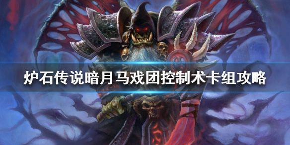 炉石传说暗月马戏团控制术怎么组