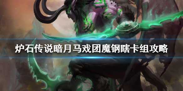 炉石传说暗月马戏团魔钢瞎怎么组