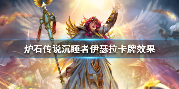 炉石传说沉睡者伊瑟拉怎么样