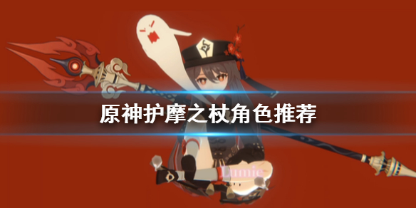 原神手游护摩之杖怎么选择