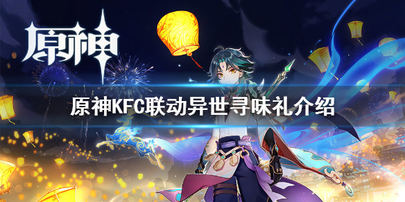 原神手游异世寻味礼怎么获得
