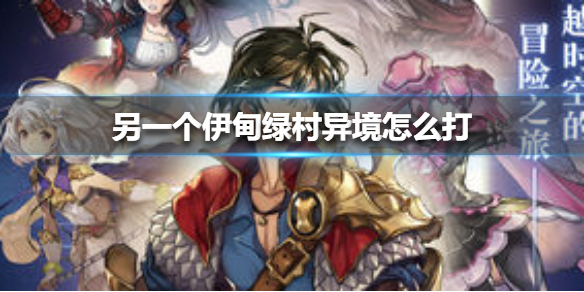 另一个伊甸绿村异境怎么打