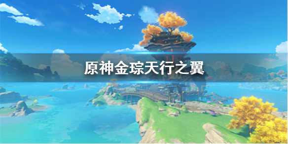 原神手游金琮天行之翼怎么获得