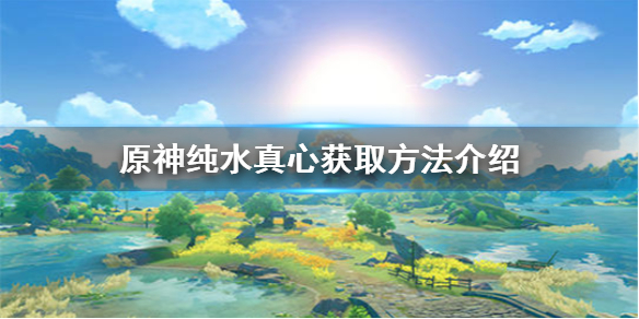 原神手游纯水真心怎么获取
