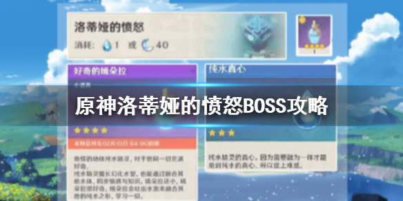 原神手游洛蒂娅的愤怒BOSS怎么打